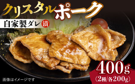 国産豚 クリスタルポーク自家製ダレ漬け込み2種 400g（各200g/パック）長与町/炭火焼肉あおい [EBW022]  国産 豚肉 豚 肉 ぶた 味噌 サムギョプサル 味付き 冷凍 焼肉 焼き肉 やきにく 自家製