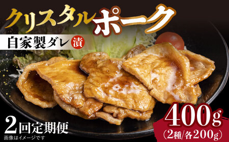 【2回定期便】国産豚 クリスタルポーク自家製ダレ漬け込み2種 毎月400g（各200g/パック）長与町/炭火焼肉あおい [EBW023]  国産 豚肉 豚 肉 ぶた 味噌 サムギョプサル 味付き 冷凍 焼肉 焼き肉 やきにく 自家製 定期便 定期 ていきびん