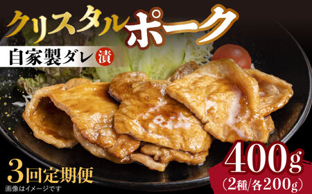 【3回定期便】国産豚 クリスタルポーク自家製ダレ漬け込み2種 毎月400g（各200g/パック）長与町/炭火焼肉あおい [EBW024]  国産 豚肉 豚 肉 ぶた 味噌 サムギョプサル 味付き 冷凍 焼肉 焼き肉 やきにく 自家製 定期便 定期 ていきびん