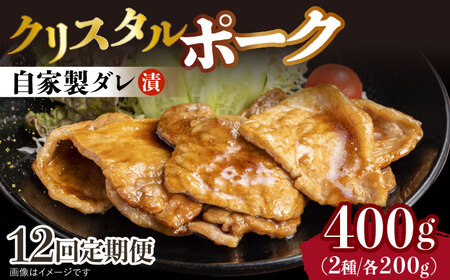 【12回定期便】国産豚 クリスタルポーク自家製ダレ漬け込み 2種 毎月400g（各200g/パック） 長与町/炭火焼肉あおい  [EBW027]  国産 豚肉 豚 肉 ぶた 味噌 サムギョプサル 味付き 冷凍 焼肉 焼き肉 やきにく 自家製 定期便 定期 ていきびん