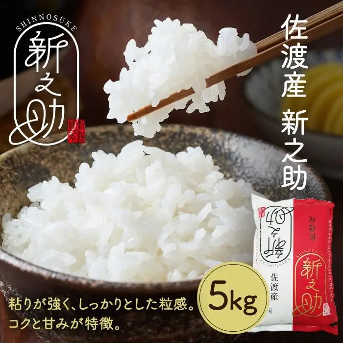 令和7年産　佐渡産新ブランド米「新之助」5kg　佐渡・今井茂助商店おすすめ