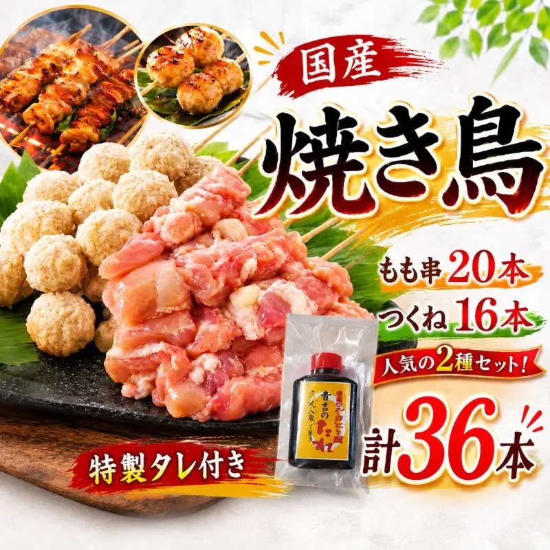 【とり信の特製タレ付き】焼き鳥 もも20本 つくね16本 セット 焼き鳥