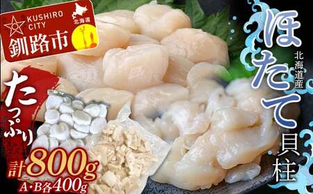 たっぷり800g!! お刺身用・帆立フレーク(A・B)各400g 貝柱 ほたて 冷凍 海鮮 刺身 刺し身