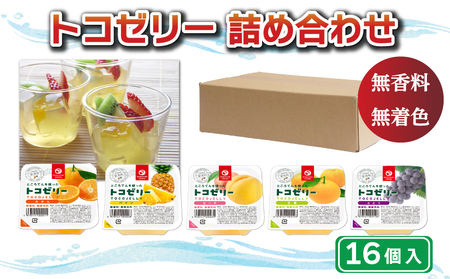 トコゼリー 詰合せ 16個 ゼリー  