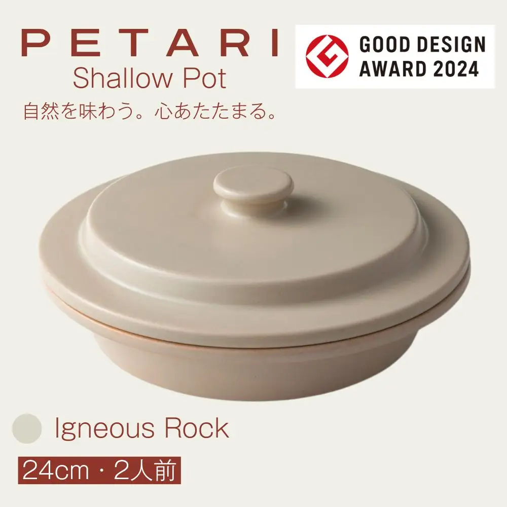 PETARI ShallowPot 24cm　Igneous Rock（ベージュ）G.M.P 【 グッドデザイン賞受賞 陶器製 万能調理土鍋 鍋 土鍋 平鍋 浅鍋 電子レンジ可 キッチン雑貨 新生活 ギフト プレゼント 三重県 四日市市】