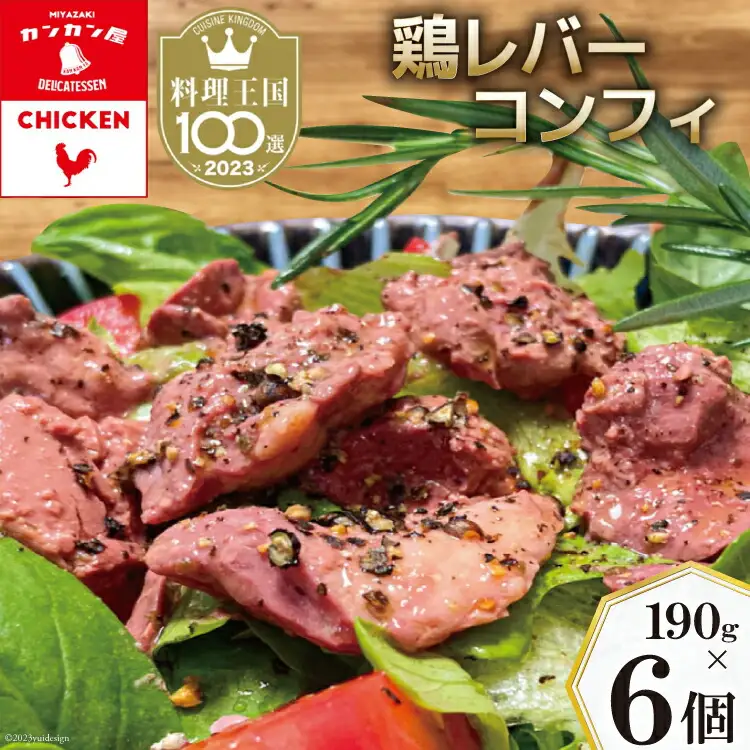 鶏レバーコンフィ 190g×6個 [カンカンヤLab 宮崎県 日向市 452060637]