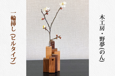 一輪挿し (ビルタイプ) 木工品 [0029]