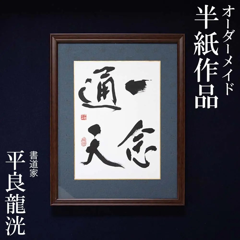 書道家　平良龍洸によるオーダーメイド　書道半紙作品