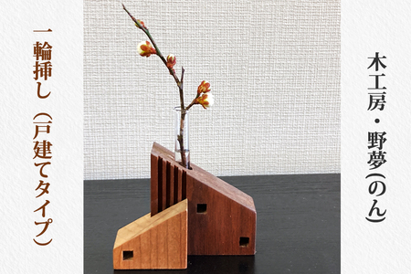 一輪挿し (戸建てタイプ) 木工品 [0030]