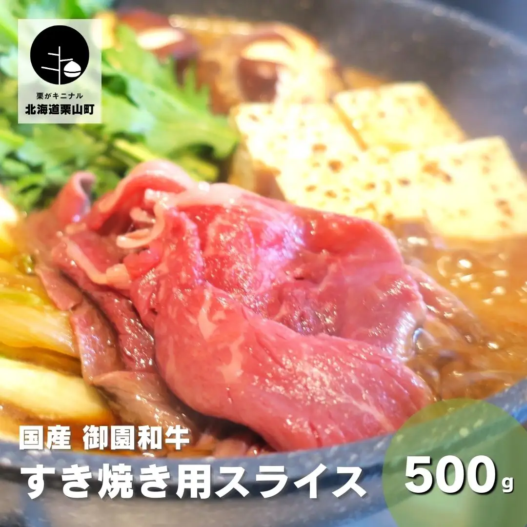 国産 御園和牛 すき焼き用スライス 500g