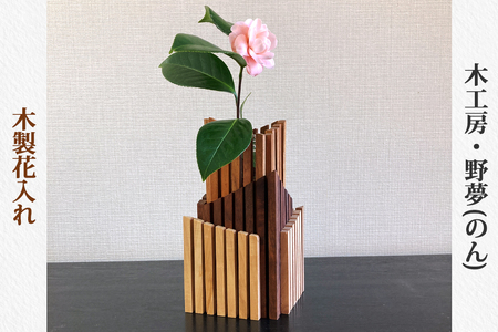 木製花入れ [0031]