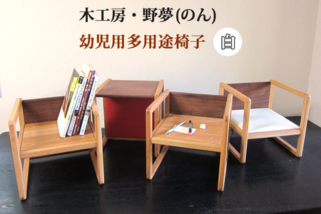 幼児用多用途椅子 コロコロコロ・・・ (白) [0032]
