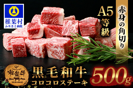宮崎県産 椎葉牛 赤身の角切りコロコロステーキ 500g A5等級指定 国産牛 黒毛和牛 和牛 牛肉 赤身 肉 A5 ステーキ 焼肉 TK-80