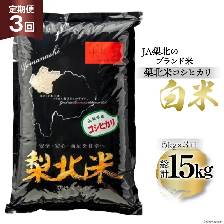 【定期便】【3回 米 定期便 】 梨北米 コシヒカリ 5kg×3回 総計15kg [梨北農業協同組合 山梨県 韮崎市 20742739]