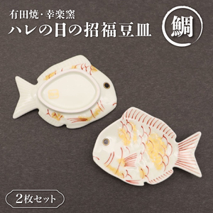 ハレの日の招福豆皿･鯛(2ヶセット)