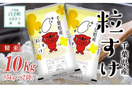 令和7年産  千葉県産粒すけ＜精米＞10kg(5kg×2袋)  SHB014