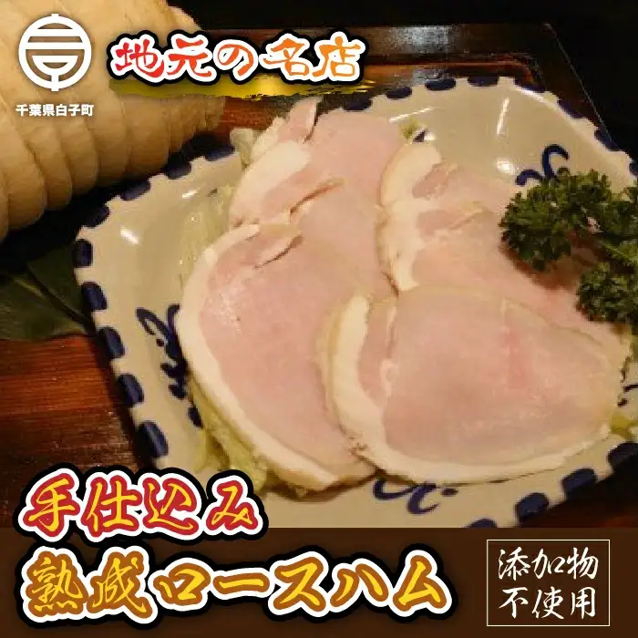 ＜地元の名店＞手仕込み熟成ロースハム 500g  SHD001