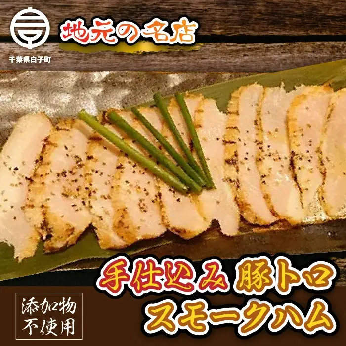 ＜地元の名店＞手仕込み豚トロスモークハム 100g×2セット  SHD002