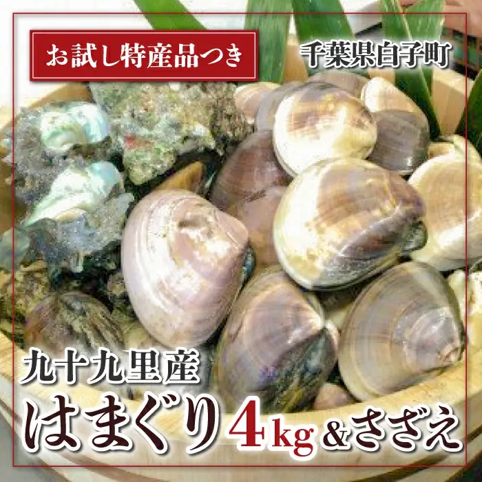 九十九里産 大粒 天然はまぐり4.0kg&さざえセットSHF005／ 絶品天然はまぐり 万能食材天然はまぐり 九十九里産天然はまぐり 海鮮 貝 貝類 