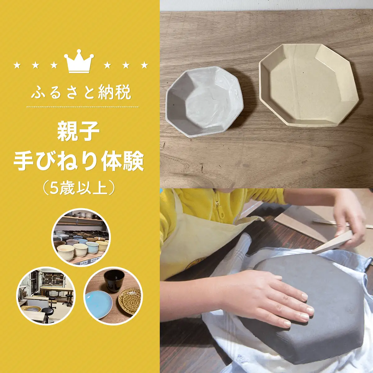 親子手びねり体験（5歳以上） 体験 チケット SHU002