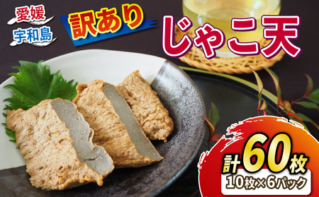 【じゃこ天】訳ありじゃこ天 60枚 小林フーズ|C010-070003