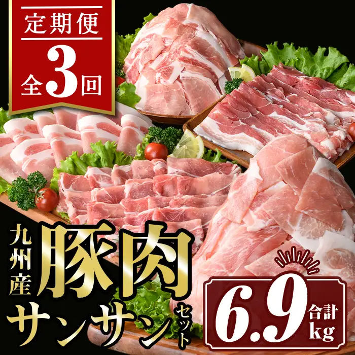 isa445 【定期便3回】九州産 豚肉サンサンセット (合計6.9kg)国産 切り落とし バラスライス 肩ロース ロース しゃぶしゃぶ 生姜焼き 真空包装 真空パック ファスナー 小分け ぶたにく 豚 肉 詰合せ 詰め合わせ 冷凍【サンキョーミート株式会社】
