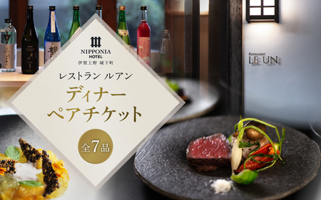 NIPPONIA HOTEL 伊賀上野 城下町 レストラン〈ルアン〉ディナー全7品ペアチケット【valu0001】