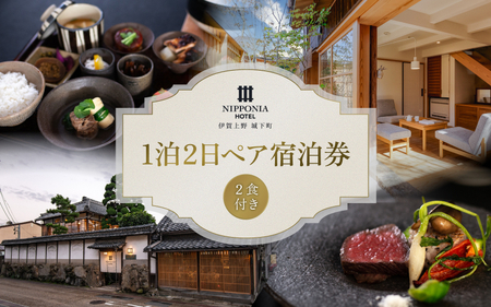 NIPPONIA HOTEL 伊賀上野 城下町 1泊2日ペア宿泊券（2食付き）【valu0003】