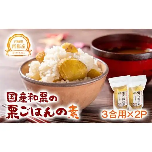 【先行予約】秋の味覚！国産和栗の栗ごはんの素　3合用×2パック＜49-11a＞