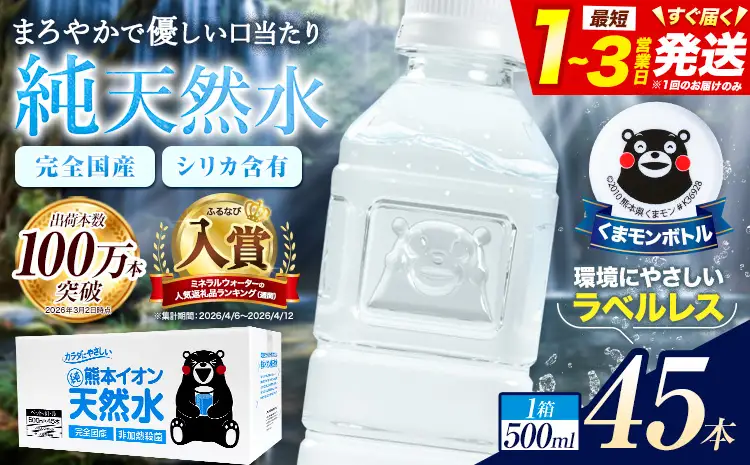 ミネラルウォーター 天然水 500ml 45本 ラベルレス｜天然水