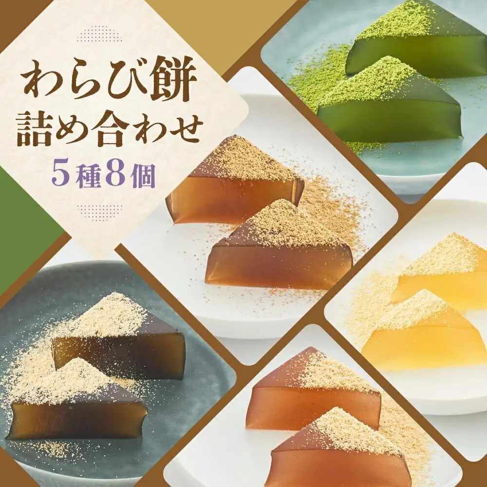【文の助茶屋】わらび餅8個詰合せ（ニッキ・抹茶・和三盆・ほうじ茶・黒糖）
