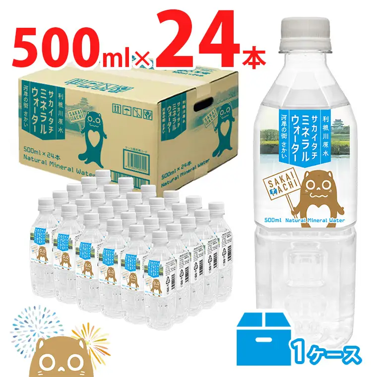 K2257 利根川原水 サカイタチ ミネラルウォーター 500ml×24本!!(24本×1ケース) 水 ミネラルウォーター ケース みず ミズ 買い置き 鉱水 500 500ml  
