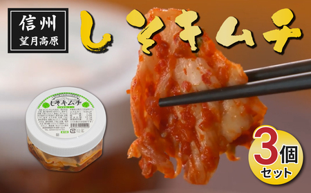 信州望月高原しそキムチ（３個セット）｜国産キムチ しそキムチ 発酵食品 漬物 信州キムチ 自家製キムチ 国産キムチ
