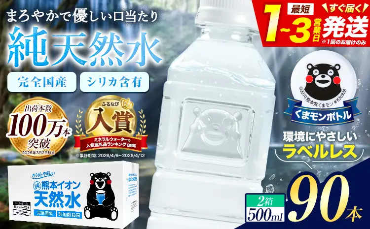 天然水 ミネラルウォーター 500ml 90本 大容量 ｜天然水