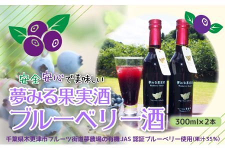 ＜有機栽培ブルーベリー使用＞夢みる果実ブルーベリー酒　300ml×2本