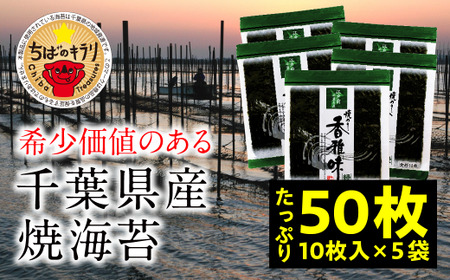 【国産】全国収穫量の約2% 大変希少な江戸前ちば海苔 50枚 香雅味 緑