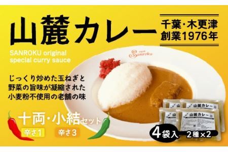 また食べたくなるカレー！＜木更津山麓カレー＞十両・小結セット