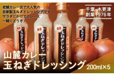 お店でも評判！山麓特製玉ねぎドレッシング200ml×5本