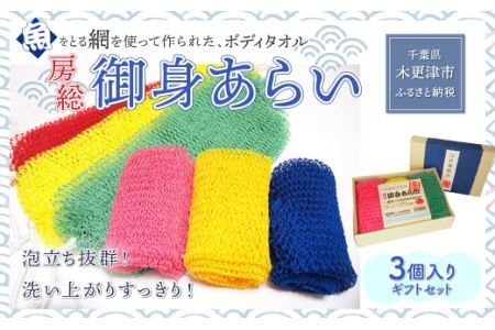 ＜発売25年 全国で大好評＞漁網を利用した身体を洗う網、【御身あらい3個ギフトセット】