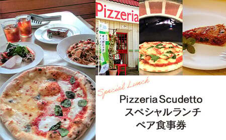 ＜Pizzeria　Scudetto＞スペシャルランチ　ペア食事券
