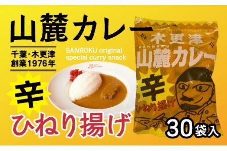 木更津山麓カレーひねり揚げ １ケース35g×30袋