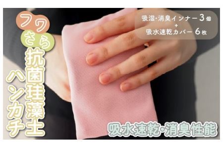 ＜速乾・抗菌＞フワさら抗菌珪藻土ハンカチ