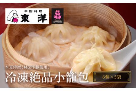 【木更津産(林SPF豚使用)】冷凍絶品小籠包(6個×5袋)
