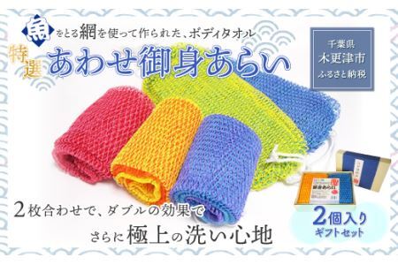 ＜発売25年 全国で大好評＞漁網を利用した身体を洗う網、【特選あわせ御身あらい　2個ギフトセット】