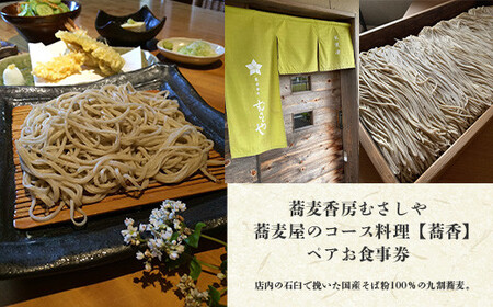 蕎麦香房むさしや　蕎麦屋のコース料理【蕎香】　ペアお食事券