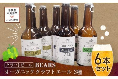 【クラフトビール】ベアーズ　オーガニッククラフトビール　3種6本セット