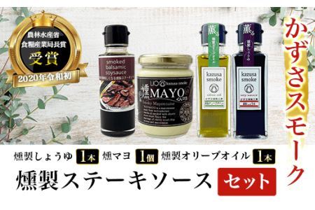 燻製しょうゆ１本・燻製オリーブオイル１本・燻マヨ１個・燻製ステーキソースセット＜かずさスモーク＞