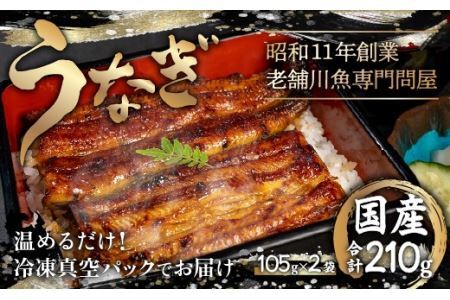 国産うなぎの蒲焼〈冷凍・真空〉約105ｇ×2パック（2尾分）合計約210ｇ