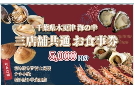 活き活き亭富士見店・かき小屋・活き活き亭金田店＜三店舗共通のお食事券＞