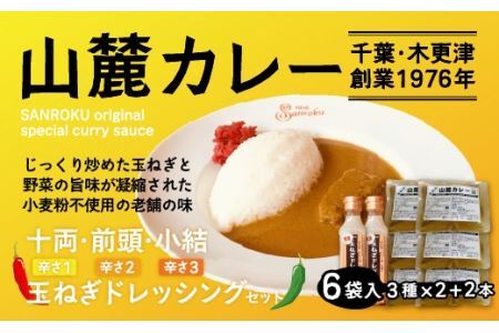 また食べたくなるカレー！＜木更津山麓カレー＞十両・前頭・小結・特製玉ねぎドレッシングセット